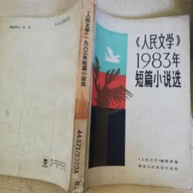 人民文学1983年短篇小说选