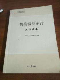 机构编制监督检查工作指南系列丛书：机构编制审计工作指南