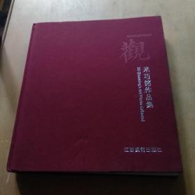 观 一 米巧铭作品集(12开绒面精装)