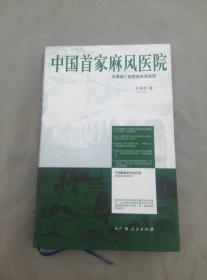 中国首家麻风医院：北海普仁医院医史再发现