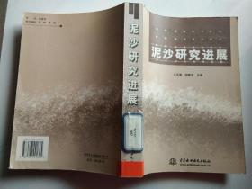 泥沙研究進(jìn)展