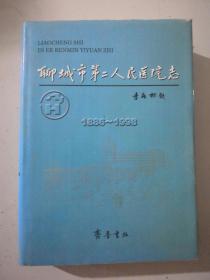 聊城市第二人民医院志聊城