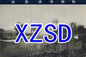 无锡市之新建设通勤路（翻拍）