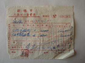 1952年新乡市万兴号发票（贴印花税票）