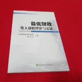 最优财政收入规模理论与实证