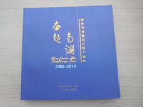 奋起南溟——海南省博物馆开馆十周年2008-2018（12开平装 全新正版原版书一本）。有2放在家里客厅第二书架上至下第6层即底层。2022.4.20整理