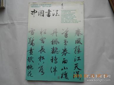 33256《 中国书法》 2005 4