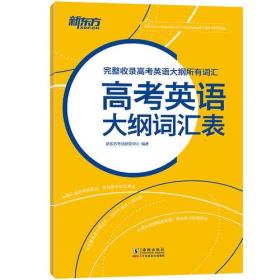 【正版现货】新东方 高考英语大纲词汇表