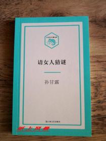 孙甘露 亲笔签名：《请女人猜谜》 （小文艺.口袋文库） 【第11届茅盾文学奖得主签名系列】