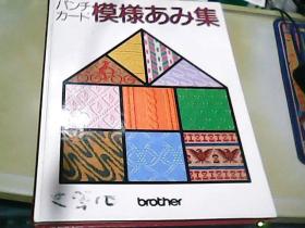 模样あみ集【日文】见图下单