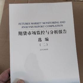 期货市场监控与分析报告选编（二） 十品 未开封