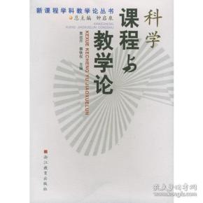 科学课程与教学论——新课程学科教学论丛书