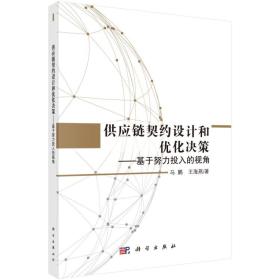 供应链契约设计和优化决策——基于努力投入的视角