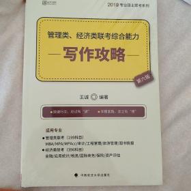 2019管理类、经济类联考综合能力·写作攻略