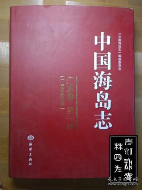 中国海岛志（广东卷·第1册）（广东东部沿岸）