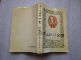 《莎士比亚全集》第6册  人民文学出版社   1978年1版  91年3印F