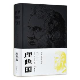 理想国（顾寿观古希腊原文直译，岳麓书社2018年新版）。。。。全新未拆封