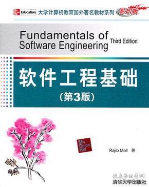 大学计算机教育国外著名教材系列：软件工程基础（第3版）