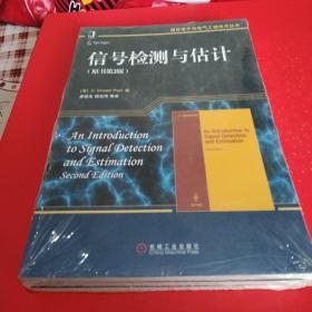 全新正版现货  带塑封 国外电子与电气工程技术丛书   信号检测与估计（原书第2版）   [美]珀尔（H.Vincent Poor）  著；廖桂生、杨志伟  译