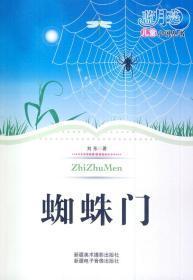 #蓝月亮儿童小说丛书;蜘蛛门/新