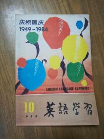 《英语学习》期刊1984年第10期