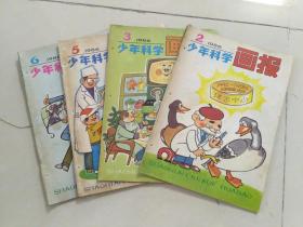 少年科学画报   （1986年第2、3、5、6期  共4本合售）