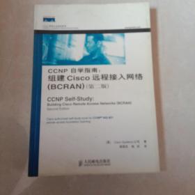 Cisco职业认证培训系列·CCNP自学指南：组建Cisco远程接入网络（BCRAN