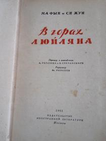 吕梁英雄传 俄文原版《B ιοрах ΛЮЙΛЯНА吕梁英雄传》大32开精装 1951年版 内附精美插图 带外文签名