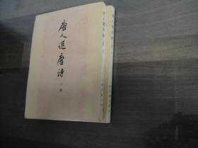 上海古籍经典老版 唐人选唐诗 十种