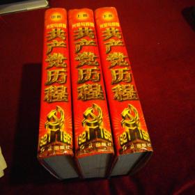 光荣与辉煌共产党历程1921一1997全三册