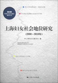 中国妇女社会地位调查丛书（第3期）：上海妇女社会地位研究（2000～2010年）