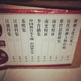 湖湘文库：《江盈科集》(上下)  全二册2本合售   16开精装95品全新未拆封