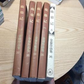 鹿鼎记 一二三四五 金庸作品集32.33.34.35.36