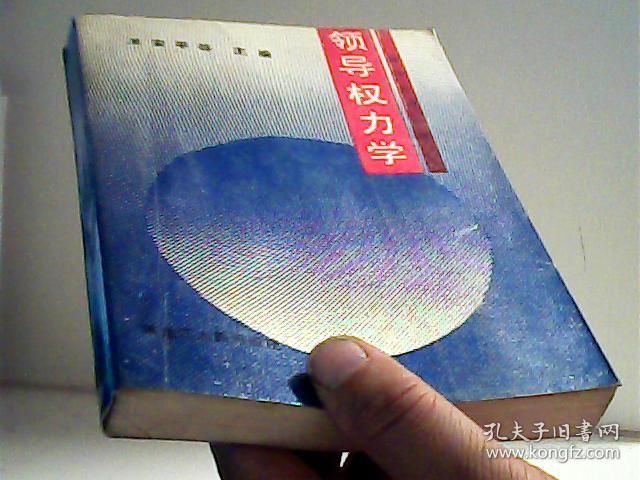 领导科学丛书 领导权力学【代售】