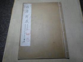 民国珂罗版画册 《西康游屐》内收张大千书画作品24幅，为张大千与杨孝慈同游西康所作，大开本一册全   尺寸：35.2*25.7  封面“《西康游屐》，大千居士为孝慈先生作，丁亥李秋君题”。 内收《雅安高颐阙》、《飞仙关》、《多功峡铁索桥》、《沙坪独木桥》、《两河口瀑布》、《二郎山》、《瓦寺沟》、《五色瀑》、《日地》、《御林宫雪山》、《跳锅庄》、《金刚大喇嘛无极》