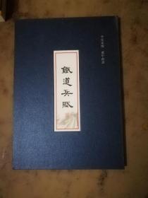 钱道兵赋