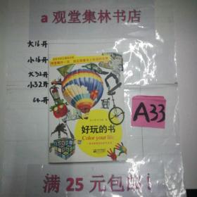 好玩的书～～～～～满25元包邮！A33