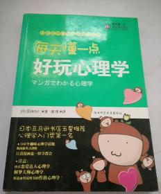 每天懂一点好玩心理学：给普通人看的心理学