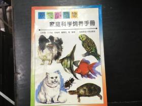 观赏小动物 家庭科学饲养手册