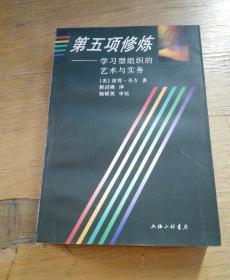 第五项修炼——学习型组织的艺术与实务