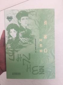 彝族书籍 传世经典《阿惹妞》彝汉对照版 幺表妹 抒情诗意 彝文书