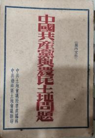 1947年山东渤海区《中国共产党与农民土地问题》