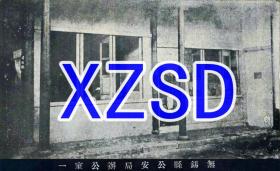 无锡县公安局办公室一（翻拍）