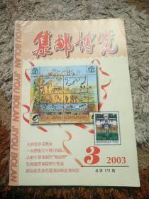集邮博览2003-3