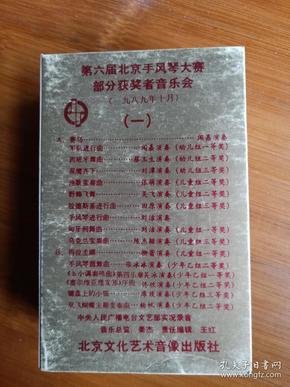 磁带 第六届北京手风琴大赛部分获奖者音乐会