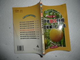 保护地甜瓜种植难题破解100法  AB5227-27