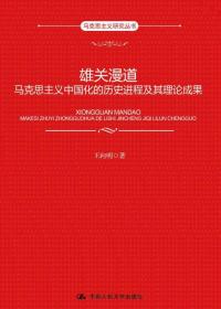 雄关漫道：马克思主义中国化的历史进程及其理论成果（马克思主义研究丛书）