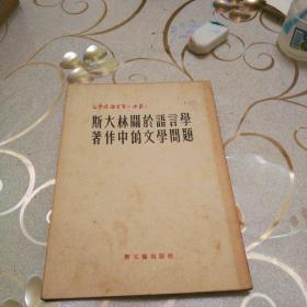 《斯大林关于语言学著作中的文学问题 新文艺》1952年9月上海第一版第一次印刷