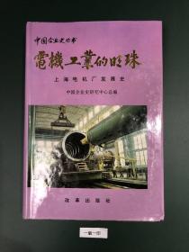 电机工业的明珠:上海电机厂发展史:1949～1994