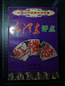 中国古代经典文学名著：毛泽东评点红楼梦